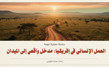 العمل الإنساني في إفريقيا مدخل واقعي إلى الميدان
