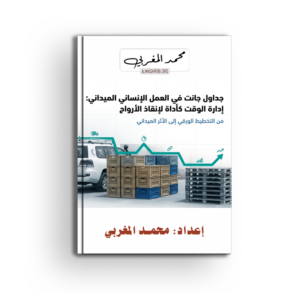 حداول جانت: الإدارة الزمنية الاستراتيجية للعمل الإنساني لميداني