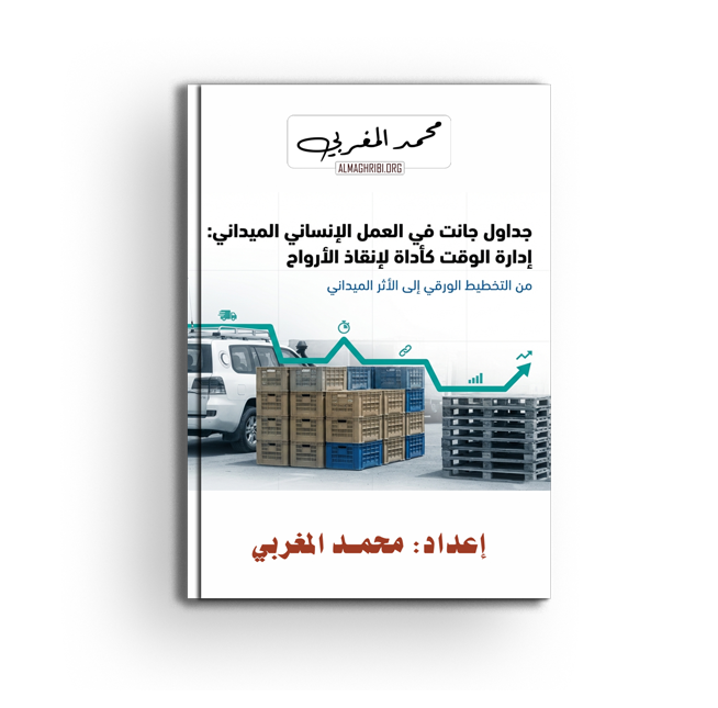 حداول جانت الإدارة الزمنية الاستراتيجية للعمل الإنساني لميداني