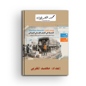 لوحات كانبان لتنظيم سير العمل وتعزيز كفاءة الاستجابة الإنسانية في الميدان